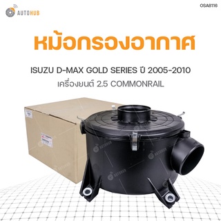 ISUZU แท้!!! หม้อกรองอากาศ  ISUZU D-MAX ปี2005-2010 COMMONRAIL GOLD SERIES สินค้าพร้อมจัดส่ง!!! | แท้ศูนย์ isuzu