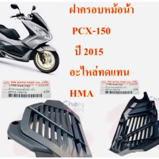 ฝาครอบใบพัดลม PCX-150 ปี 2015 เป็นอะไหล่ทดแทน