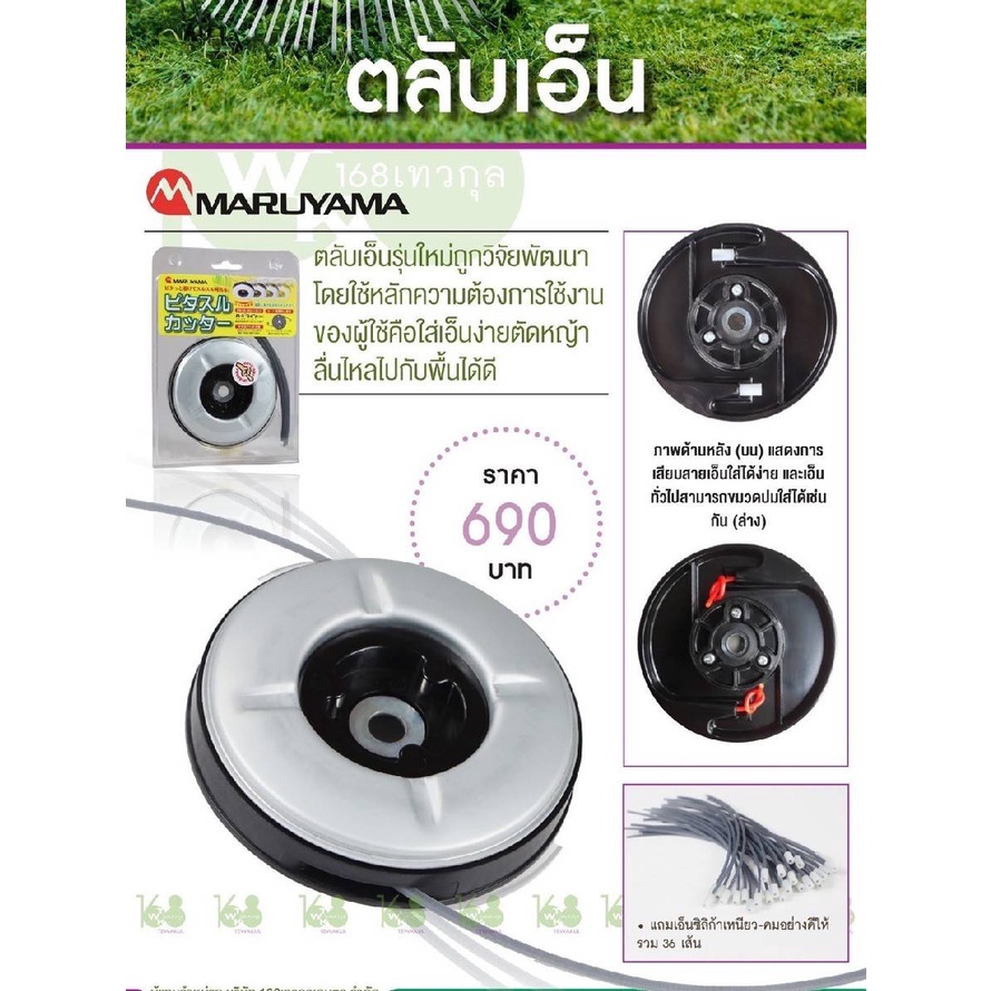 ตลับเอ็นและเอ็นตัดหญ้า Maruyama แท้ครบชุดพร้อมเอ็น30เส้น ใช้สายไนล่อนที่มี Silicon carbideทำให้คมมากกว่า