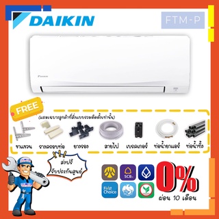 แอร์ไดกิ้น DAIKIN รุ่น Smash II - FTM แอร์ติดผนัง ประหยัดไฟ เบอร์5