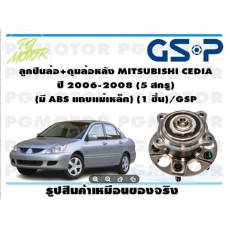 ลูกปืนล้อ+ดุมล้อหลัง MITSUBISHI CEDIA  ปี 2006-2008 (5 สกรู)  (มี ABS แถบเเม่เหล็ก) (1 ชิ้น)/GSP