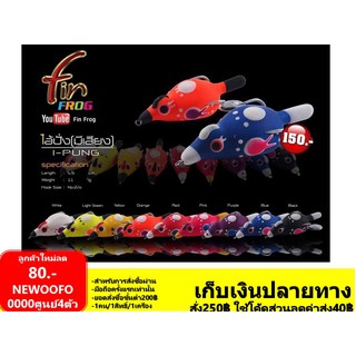 กบยาง ฟิน ฟร็อก Fin Frog  รุ่น ไอ้ปลั่ง มีเสียง 4.5 ซน. นน 11g