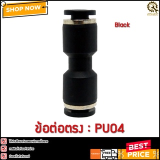 ข้อต่อตรง PU04 2 ทาง สีดำ ข้อต่อลม 2 ทาง