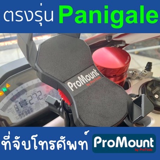 ที่จับมือถือมอไซค์ ProMount สำหรับ Ducati Panigale โดยเฉพาะตรงรุ่น ปรับได้ทุกมุม รองรับความเร็วสูงสุดของรถได้สบาย