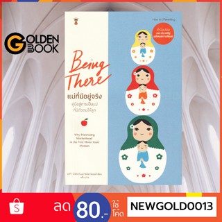 Goldenbook : หนังสือ    แม่ที่มีอยู่จริง : Being There