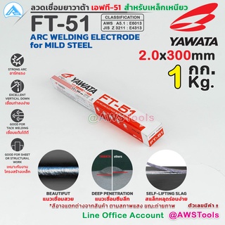 YAWATA ลวดเชื่อม ไฟฟ้า ยาวาต้า FT-51 (สำหรับเหล็กเหนียว) ขนาด 2.0 มิล. น้ำหนัก 1.0 กก. ยาว 300 มิล