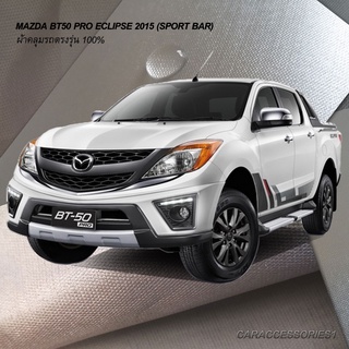 ตรงรุ่น 100%  พร้อมส่ง! ผ้าคลุมรถกระบะ 4 ประตู มาสด้า  Mazda BT50 Pro Eclipse 2015 (รุ่นมีสปอร์ตบาร์)