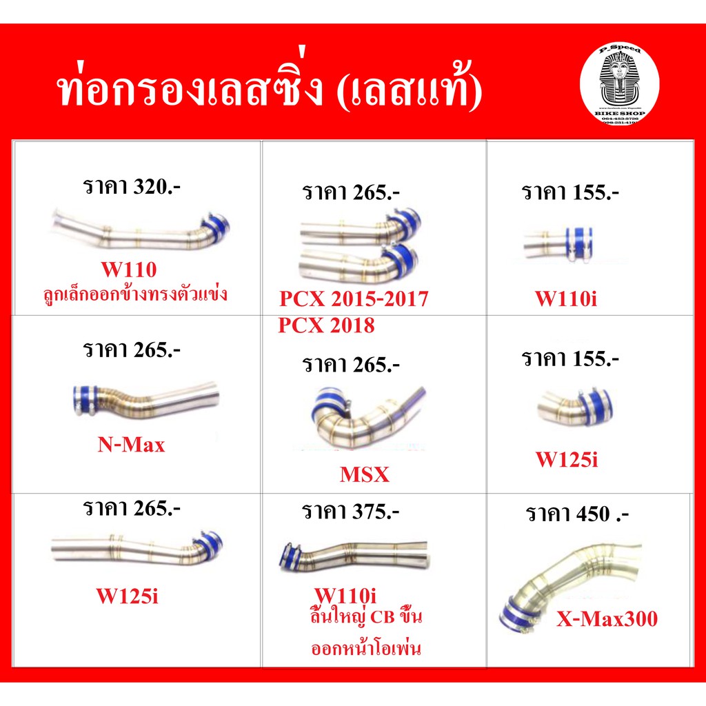 ท่อกรองเลส มอเตอร์ไซร์ (เลสแท้)  X-max300 , Wave125i ปลาวาฬ ,  บังลม ,PCX 2017-2018 , MSX , X-max