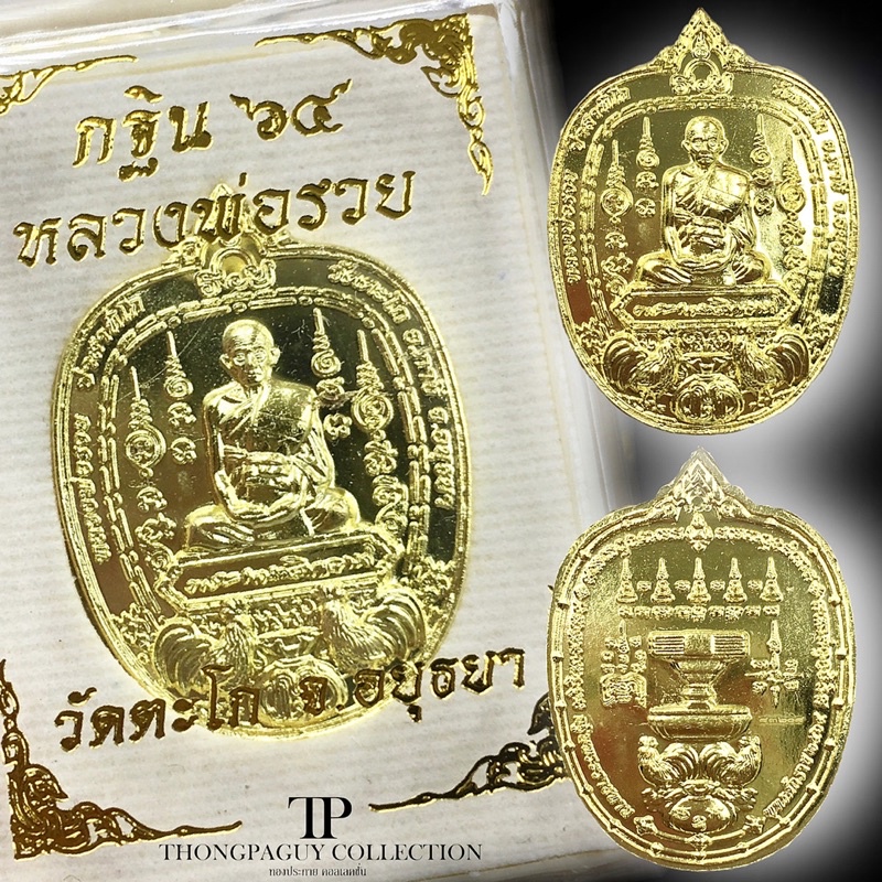 เหรียญหลวงพ่อรวย รุ่นกฐินพระราชทาน ปี64 เนื้อทองทิพย์  ประกันแท้💯💯💯%