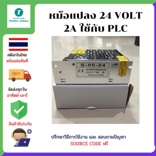 หม้อแปลง 24 VOLT 2A ใช้กับ PLC