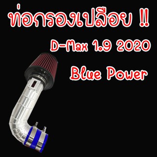 ท่อกรอง D-MAX 1.9 2020 BIUEPOWER กรองแดง (กรองแดง 1.9 ปี2020)ไม่ต้องดัดแปลง ใส่แทนที่เดิมได้เลยนำไปติดตั้งเองได้เลย!