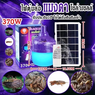 หลอดไฟโซล่าเซลล์  แสงสีม่วง หลอดไฟตุ้ม หลอดไฟ LED หลอดไฟล่อแมลงแสงสีม่วงพลังงานแสงอาทิตย์ หลอดไฟพร้อมแผงโซล่าเซลล์ 370W