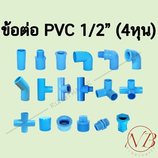 ข้อต่อพีวีซี PVC 1/2" (4หุน) - ต่อตรง ข้องอ สามทาง สี่ทาง เกลียวนอก เกลียวใน ฝาครอบ นิปเปิ้ล ปลั๊กอุด