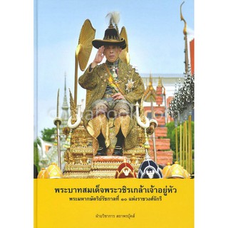 9786160035601 หนังสือ พระบาทสมเด็จพระวชิรเกล้าเจ้าอยู่หัว :พระมหากษัตริย์รัชกาลที่ 10 แห่งราชวงศ์จักรี