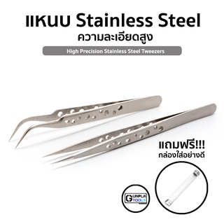 แหนบ Stainless Steel ความละเอียดสูง แบบปากงอ / ปากตรง สำหรับงาน Gundam / Plastic Model / Resin แถมฟรี!! กล่องใส่อย่างดี