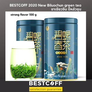 ฺBESTCOFF ชาเขียวจีน ปี้หลัวชุน Biluochun green tea ชาฤดูกาลใหม่ 2022