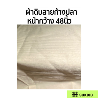 ผ้า ผ้าดิบหนา ผ้าดิบลายก้างปลา หน้ากว้าง48นิ้ว(122ซม.) คุณภาพดี ราคาถูก