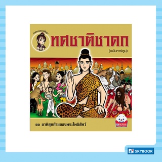 ทศชาติชาดก (ฉบับการ์ตูน) (สภาพ 60-90%)