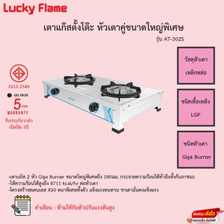 เตาแก๊ส 2หัวเตา LUCKY FLAME AT-302S สีสแตนเลส รับประกันวาล์วเปิดปิด5ปี