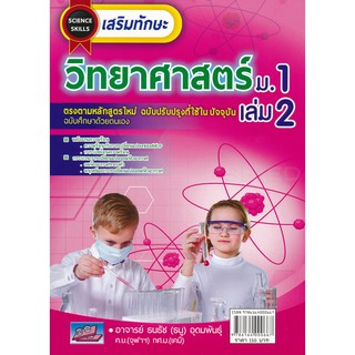 9786164000667 : เสริมทักษะวิทยาศาสตร์ ม.1 เล่ม 2(พร้อมเฉลย)