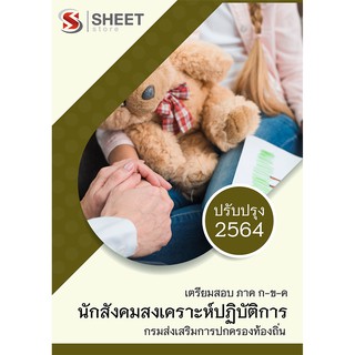 แนวข้อสอบ นักสังคมสงเคราะห์ปฏิบัติการ กรมส่งเสริมการปกครองท้องถิ่น (อปท) 2564