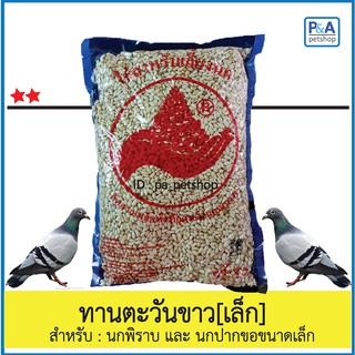 ทานตะวันขาวเล็ก สำหรับนกพิราบ&amp;นกปากขอขนาดเล็ก [1kg]