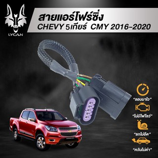 สายแอร์โฟร์ซิ่ง สำหรับ CHEVY 5 เกียร์ (2016-2020)