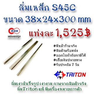 ลิ่มเหล็ก 38x24x300มิล ลิ่ม ลิ่มเงา ลิ่มสำเร็จรูป key keystock machine key TRITON สินค้าพร้อมส่ง เก็บเงินปลายทาง KGS