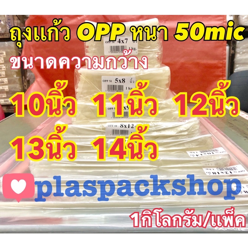 <1เเพ็ค/กิโลกรัม>ถุงเเก้ว ถุงเเก้วใส OPP 10นิ้ว 11นิ้ว 12นิ้ว 13นิ้ว 14นิ้ว ใส่เสื้อผ้า ตุ๊กตา ของขวัญ หนา 50 ไมคอน