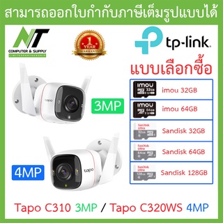 TP-Link Tapo สำหรับใช้งานภายนอก กันน้ำ ใช้ได้ในที่มืด C310 3MP / C320WS 4MP  - แบบเลือกซื้อ