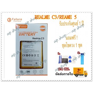 แบตเตอรี่ Realme C3 / Realme5 / Realme 5i งาน Future พร้อมเครื่องมือ แบตแท้ คุณภาพดี ประกัน1ปี แบตRealmec3