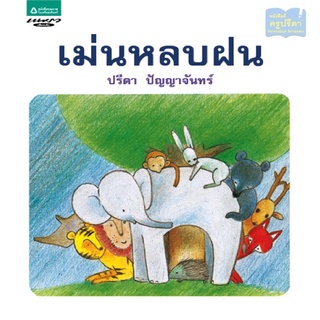 หนังสือนิทาน หนังสือเด็ก เม่นหลบฝน (บาร์โค้ด+ราคาใหม่) ปกแข็ง