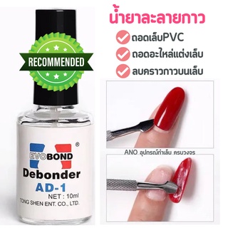 Evobond Debonder น้ำยาละลายกาว ถอดเล็บPVC