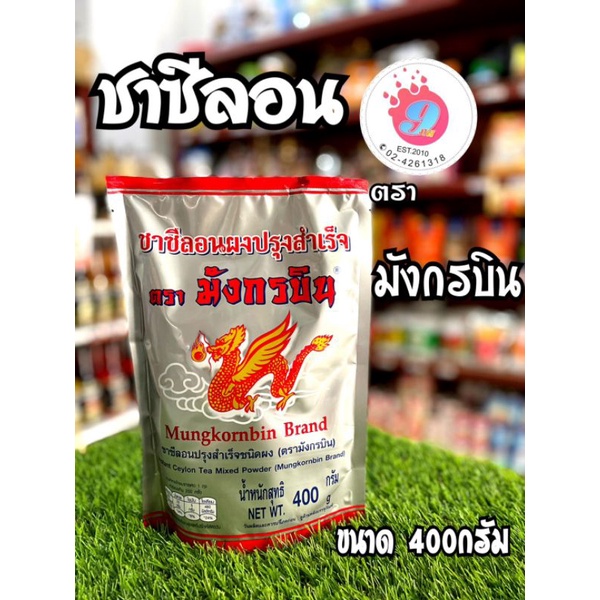 ผงชาซีลอน อย่างดี ตราชามังกรบิน/400กรัม