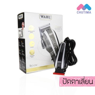 ปัตตาเลี่ยนตัดผม วอลล์ รุ่น I CON โปรเฟสชันแนล คลาสสิค ซีรีส์ WAHL I CON Professional Classic Series