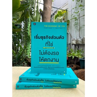 เริ่มธุรกิจส่วนตัวที่ใช่ ไม่ต้องรอให้ตกงาน (สต๊อก สนพ) C1/3-12