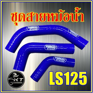 ชุดสายหม้อน้ำ (ซิลิโคน) สำหรับ LS125 สีน้ำเงิน สายหม้อน้ำแต่ง