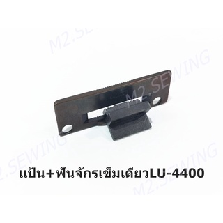 เเป้น,ฟันจักรเข็มเดียว LU-4400