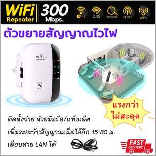 ตัวขยายสัญญาณWiFi ของแท้100% ตัวดูดเพิ่มความแรงสัญญาณไวเลส Wireless-N Wifi Repeater 300Mbps ขาเสียบแบน