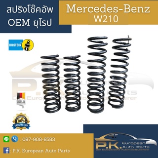 สปริงโช๊คอัพรถเบนซ์ W210 ยี่ห้อ Bilstein ตัวเดิมๆstandard Mercedes-Benz