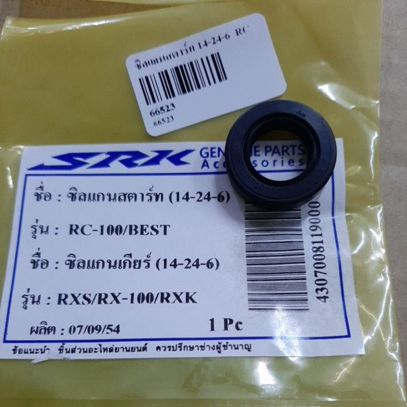 ซีลแกนเกียร์ YAMAHA RXS, RXK, RX-100/ 14-24-6
