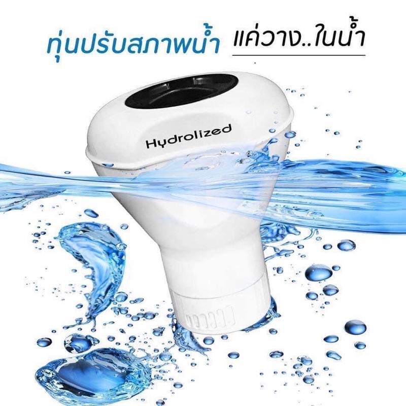 🧩ทุ่นลอยปรับน้ำใส🧩 แถมฟรีพร้อมเม็ดฟู่ปรับน้ำใส!! ยี่ห้อHyDrolized ขนาด5” วัสดุแข็งแรงทนทาน แตกหักเปลี่ยนฟรีในประกัน