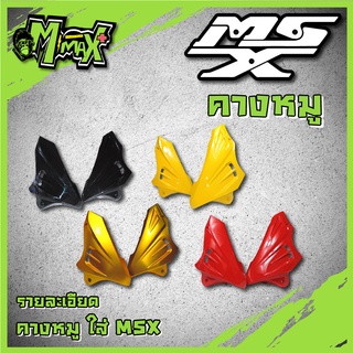 MSX คางหมู อกไก่msx ( 1ชุด )