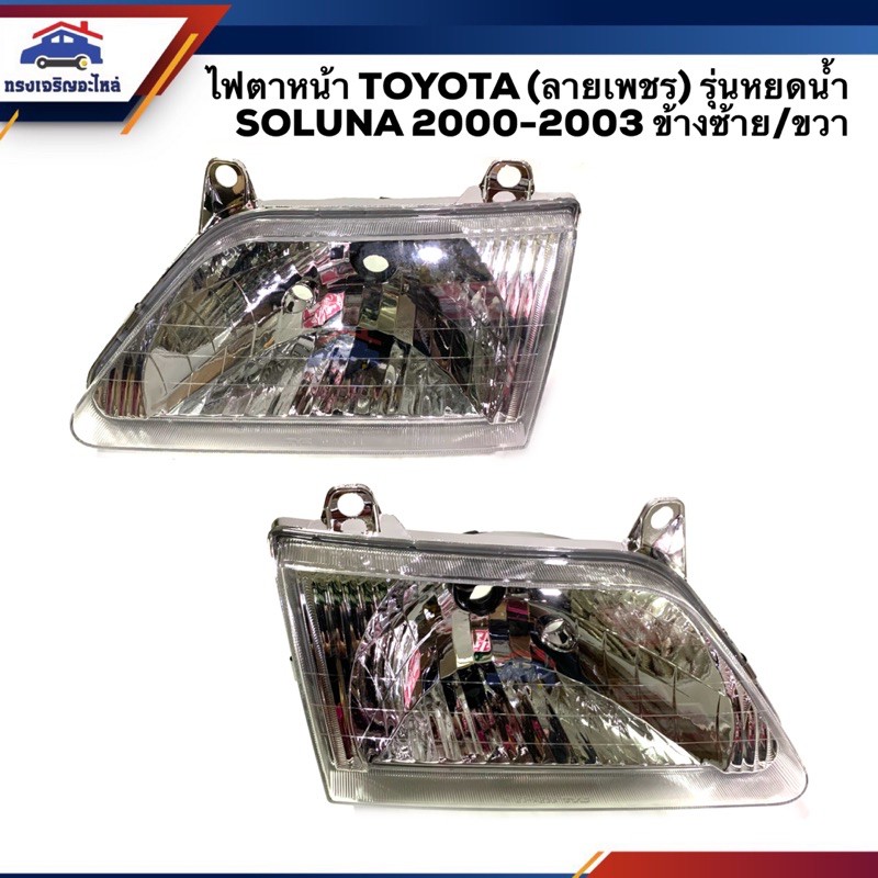 ( ลายเพชร) ไฟหน้า (เสื้อ) ไฟตาหน้า โตโยต้า โซลูน่า รุ่นที่ 2 หยดน้ำ TOYOTA SOLUNA AL50 2000 2001 2002 2003 ข้างซ้าย/ขวา