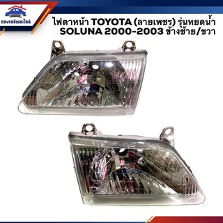 (💡ลายเพชร) ไฟหน้า (เสื้อ) ไฟตาหน้า โตโยต้า โซลูน่า รุ่นที่ 2 หยดน้ำ TOYOTA SOLUNA  AL50 2000 2001 2002 2003 ข้างซ้าย/ขวา