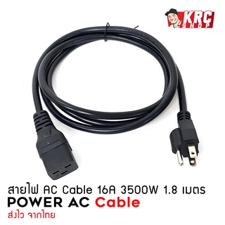 [ ร้านไทย 🇹🇭 ส่งไว ] สายไฟ AC Power Cords (3x1.31sq.mm) 16A 3500W ความยาว 1.8เมตร [D00148]