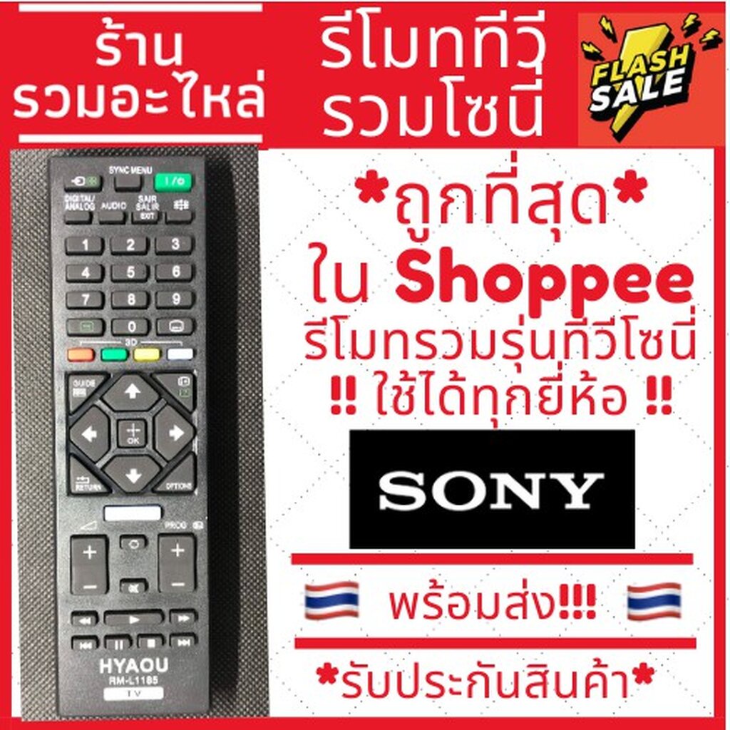 (พร้อมส่ง)รีโมททีวีโซนี่ SONY LED LCD PLASMA (สามารถใช้กับ SONYได้ทุกรุ่น) Remote Sony Smart TV Universal
