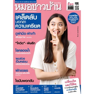 นิตยสารหมอชาวบ้าน ฉบับ 513 เดือนมกราคม 2565