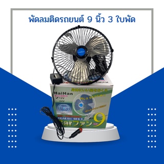 HAIHAN พัดลมติดรถยนต์ 9 นิ้ว 3 ใบพัด สีดำ ขนาดเล็ก หมุนส่ายหัวพัดลมได้ มีสินค้าพร้อมส่ง