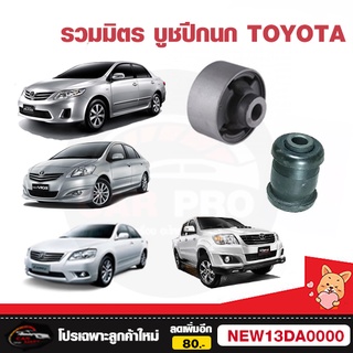 บูชปีกนกล่าง เล็ก ใหญ่ รวมของรถ TOYOTA